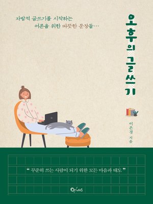 cover image of 오후의 글쓰기